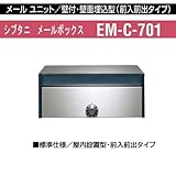 メールユニット 壁付・壁面埋込型 メールボックス シブタニEM-C-701 室内設置型・前入前出タイプ