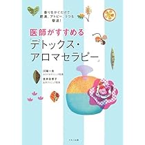 医師がすすめる「アロマセラピー」決定版―肥満、ぜんそく