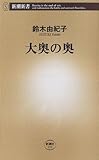 大奥の奥 (新潮新書)