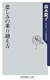 悲しみの乗り越え方 (角川oneテーマ21)