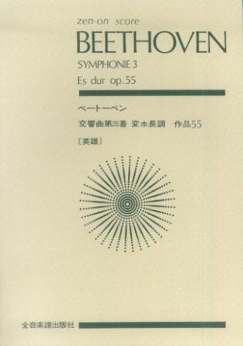スコア ベートーベン 交響曲第3番 変ホ長調 作品55「英雄」 (Zen‐on score) スコア ベートーベン 交響曲第3番 変ホ長調 作品55「英雄」 (Zen‐on score)