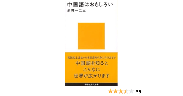 中国語はおもしろい 講談社現代新書 新井 一ニ三 本 通販 Amazon