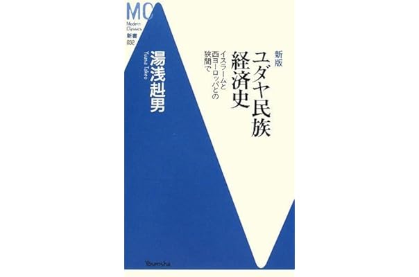 新版 ユダヤ民族経済史 洋泉社mc新書 湯浅 赳男 本 通販 Amazon