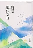 精選現代文B 【2東書 現B322】高等学校国語科用文部科学省検定済教科書