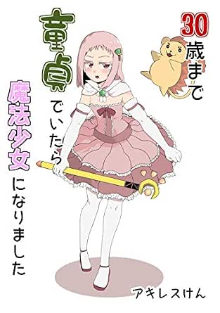 30歳まで童貞でいたら魔法少女になりました 1 アキレスけん ファンタジー Kindleストア Amazon