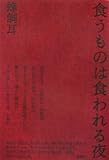食うものは食われる夜