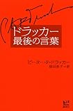 ドラッカー最後の言葉 (講談社BIZ)