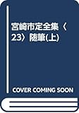 宮崎市定全集 23/23
