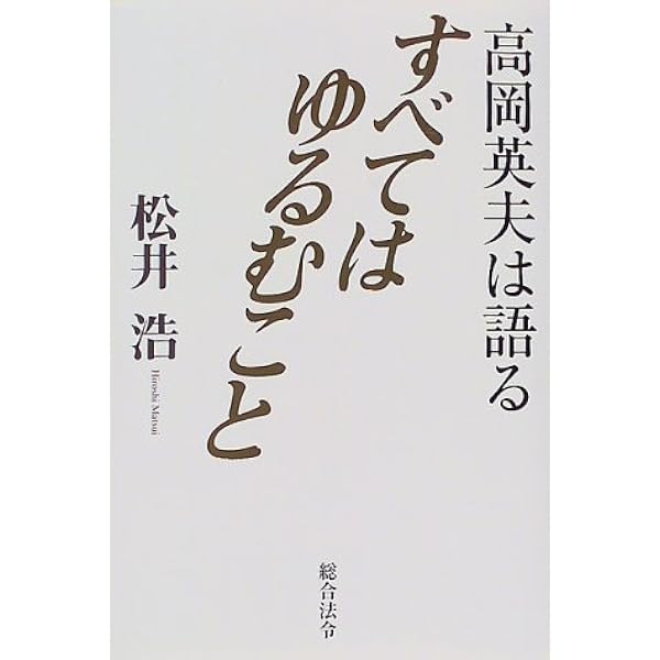 極意と人間: 極意学入門 | 高岡 英夫 |本 | 通販 | Amazon