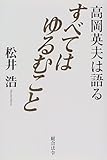 すべてはゆるむこと: 高岡英夫は語る