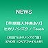 NEWS「ヒカリノシズク / Touch(初回“ヒカリノシズク”盤)」