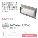 ノーリツ　ハーマン　レンジフードオプション　角角アダプター　【PT-33】