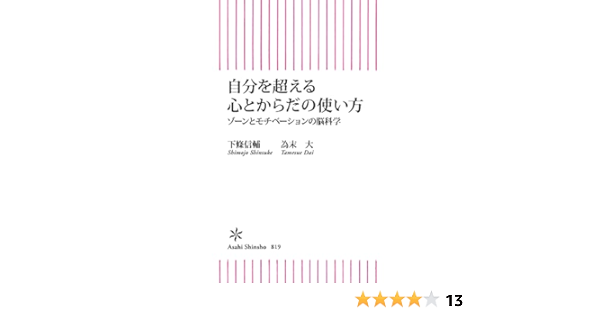 自分を超える心とからだの使い方 ゾーンとモチベーションの脳科学 朝日新書 下條 信輔 為末 大 社会 政治 Kindleストア Amazon