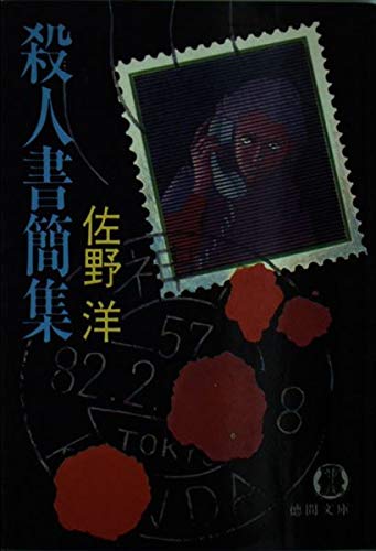 殺人書簡集 (徳間文庫)