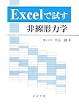 Excelで試す非線形力学