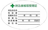 つくし 持込機械届受理証 小 ステッカー10枚入 880V