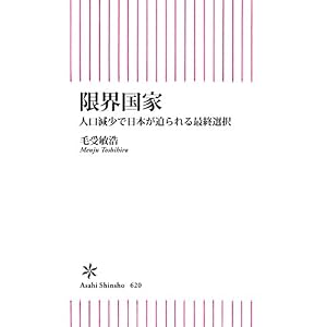 限界国家 人口減少で日本が迫られる最終選択 (朝日新書) 限界国家 人口減少で日本が迫られる最終選択 (朝日新書)
