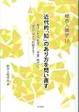 総合人間学18　近代的「知」のあり方を問い直す