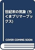 世紀末の気象 (ちくまプリマーブックス 65)
