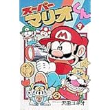 スーパーマリオくん (9) (てんとう虫コミックス)