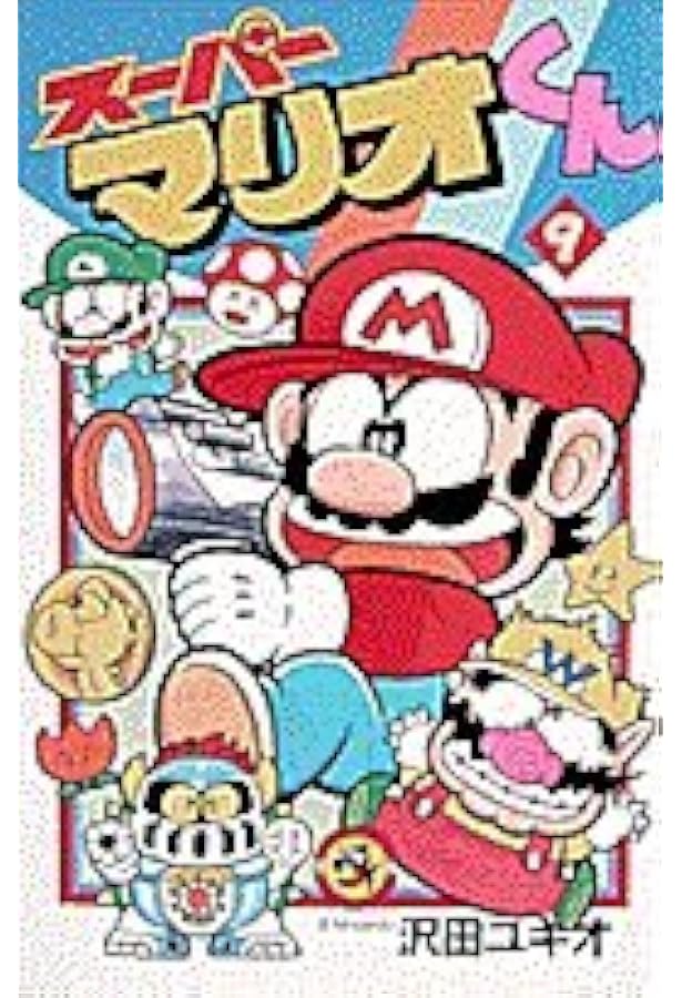 スーパーマリオくん (7) (てんとう虫コミックス) | 沢田 ユキオ |本