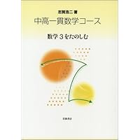 数学1 (中高一貫数学コース) | 志賀 浩二 |本 | 通販 | Amazon