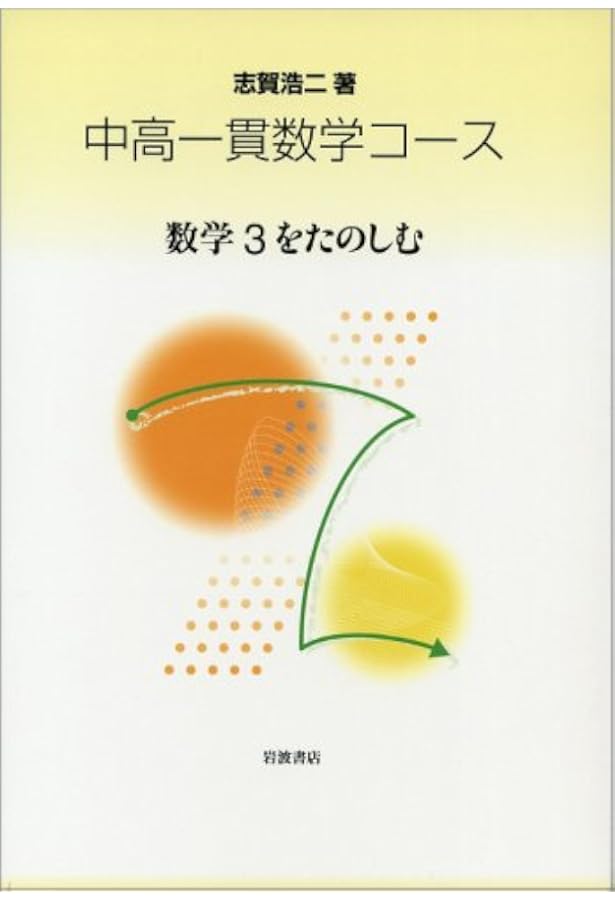 数学1 (中高一貫数学コース) | 志賀 浩二 |本 | 通販 | Amazon