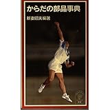 からだの部品事典 (岩波ジュニア新書 464)