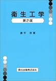衛生工学 第2版