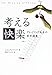 考える快楽―グレイリング先生の哲学講義 考える快楽―グレイリング先生の哲学講義