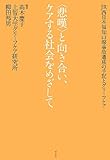 〈悲嘆〉と向き合い、ケアする社会をめざして: JR西日本福知山線事故遺族の手記とグリーフケア by なーやん