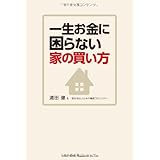 一生お金に困らない家の買い方
