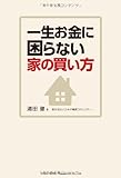 一生お金に困らない家の買い方