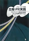 2022~2023年版 広報・PR実践