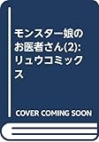 モンスター娘のお医者さん(2): リュウコミックス