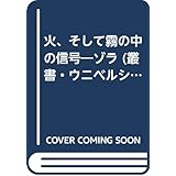火,そして霧の中の信号: ゾラ (叢書・ウニベルシタス 235)