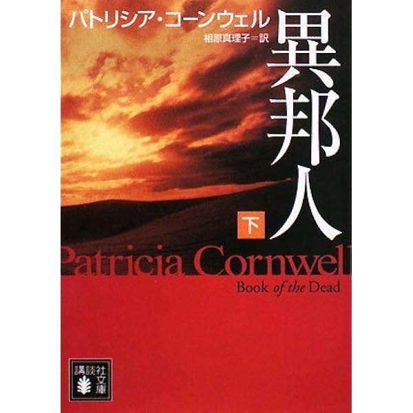 異邦人 上下　パトリシア・コーンウェル　検屍官スカーペッタ 検屍官』（パトリシア・コーンウェル,相原 真理子）｜講談社