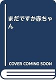 まだですか赤ちゃん
