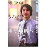 未来のきみが待つ場所へ 先生はいじめられっ子だった