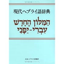 Amazon.co.jp: 現代ヘブライ語辞典 [改版] : キリスト聖書塾編集部: 本