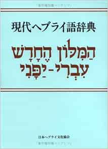 現代ヘブライ語辞典 改版 キリスト聖書塾編集部 本 通販 Amazon