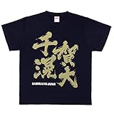 NPBエンタープライズ 選手名入り Tシャツ 侍ジャパン 千賀 AP0341 XL