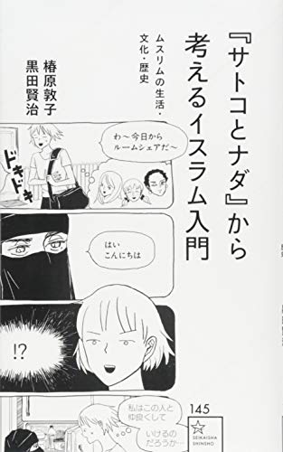 無料電子書籍 おすすめ 『サトコとナダ』から考えるイスラム入門 ムスリムの生活・文化・歴史 ( バイ