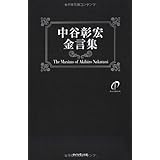 中谷彰宏金言集