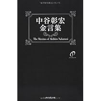 中谷彰宏 本 Amazon.co.jp: 中谷彰宏の時間塾 (サンマーク文庫 B- 32 生き方