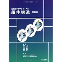 船体構造（振動編） (船舶海洋工学シリーズ8)