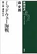 ミッドウェー海戦―第二部 運命の日―（新潮選書）