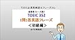 TOEIC 352 -1問1答英語フレーズ-＜初級編＞: いつでも持ち歩いて単語・フレーズcheck！！「TOEIC 352 -1問1答英語フレーズ-＜初級編＞」 (TOEIC英単語)