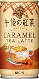 キリン 午後の紅茶 キャラメルティーラテ ホット＆コールド 185ml 30本 缶 お茶