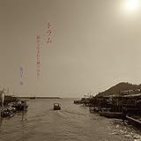 トラム　〜凪から生まれた風のはなし〜